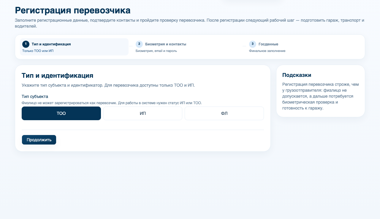 Страница регистрации перевозчика