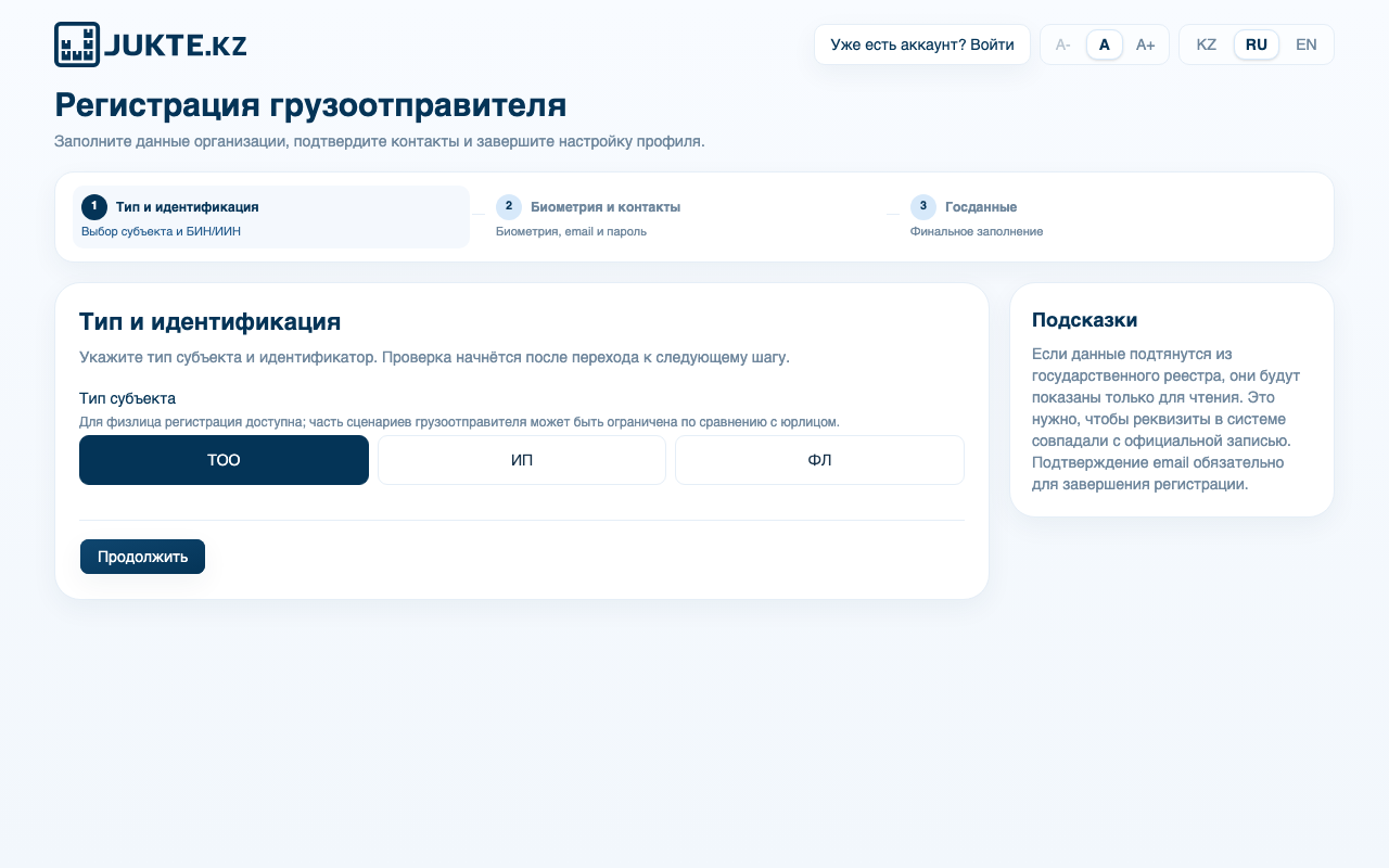 Страница регистрации грузоотправителя