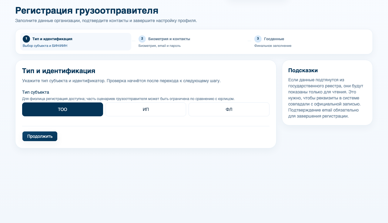 Страница регистрации грузоотправителя