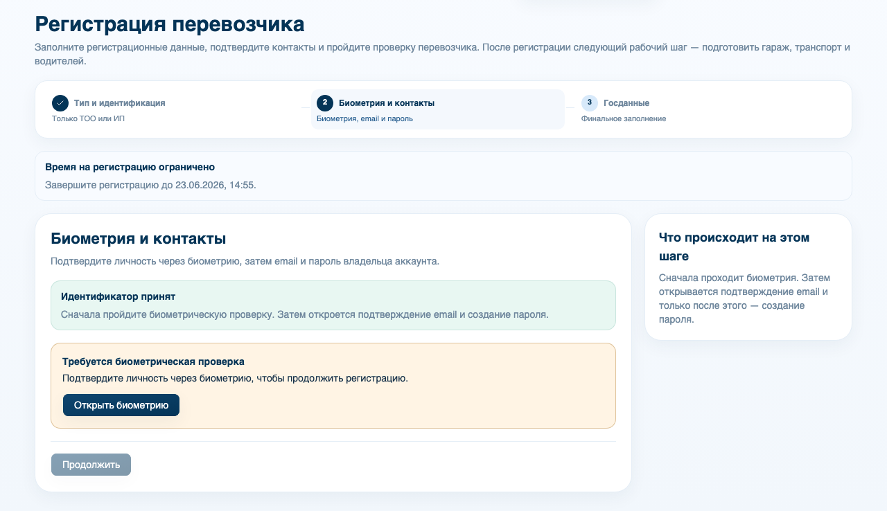 Биометрия перевозчика