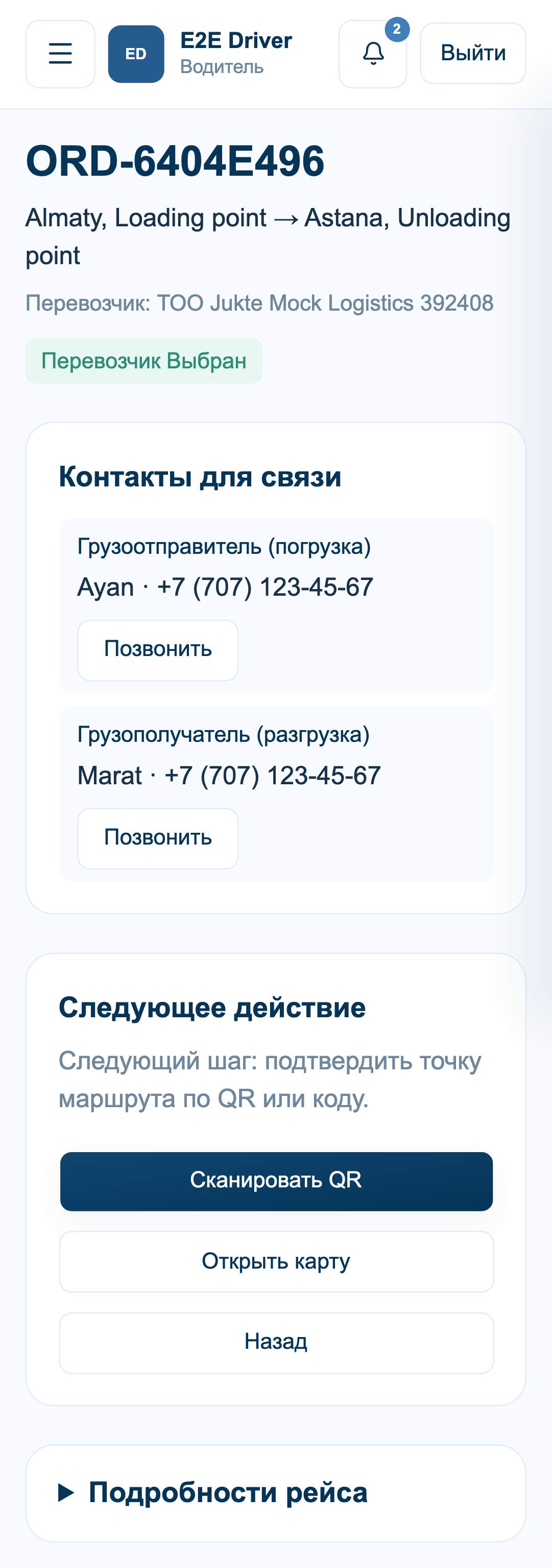 Детали рейса