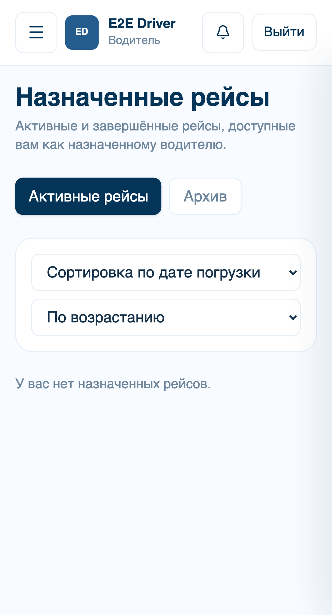 Активные рейсы