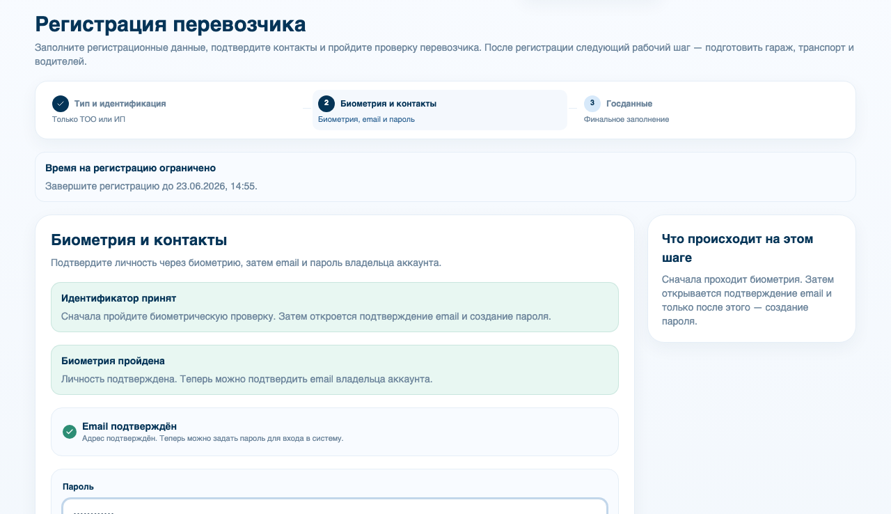Пароль перевозчика