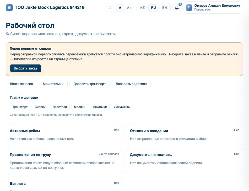Кабинет перевозчика